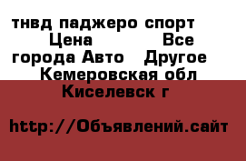 тнвд паджеро спорт 2.5 › Цена ­ 7 000 - Все города Авто » Другое   . Кемеровская обл.,Киселевск г.